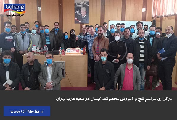 برگزاری مراسم لانچ و آموزش محصولات کیمبال در شعبه غرب تهران 
