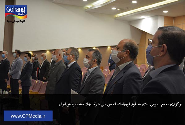  برگزاری مجمع عمومی عادی به طور فوق‌العاده انجمن ملی شرکت‌های صنعت پخش ایران
