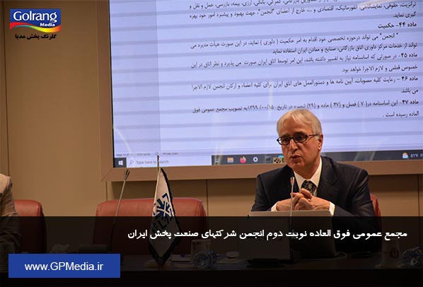 مجمع عمومی فوق العاده نوبت دوم انجمن شرکتهای صنعت پخش ایران