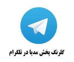 گلرنگ پخش مدیا در تلگرام